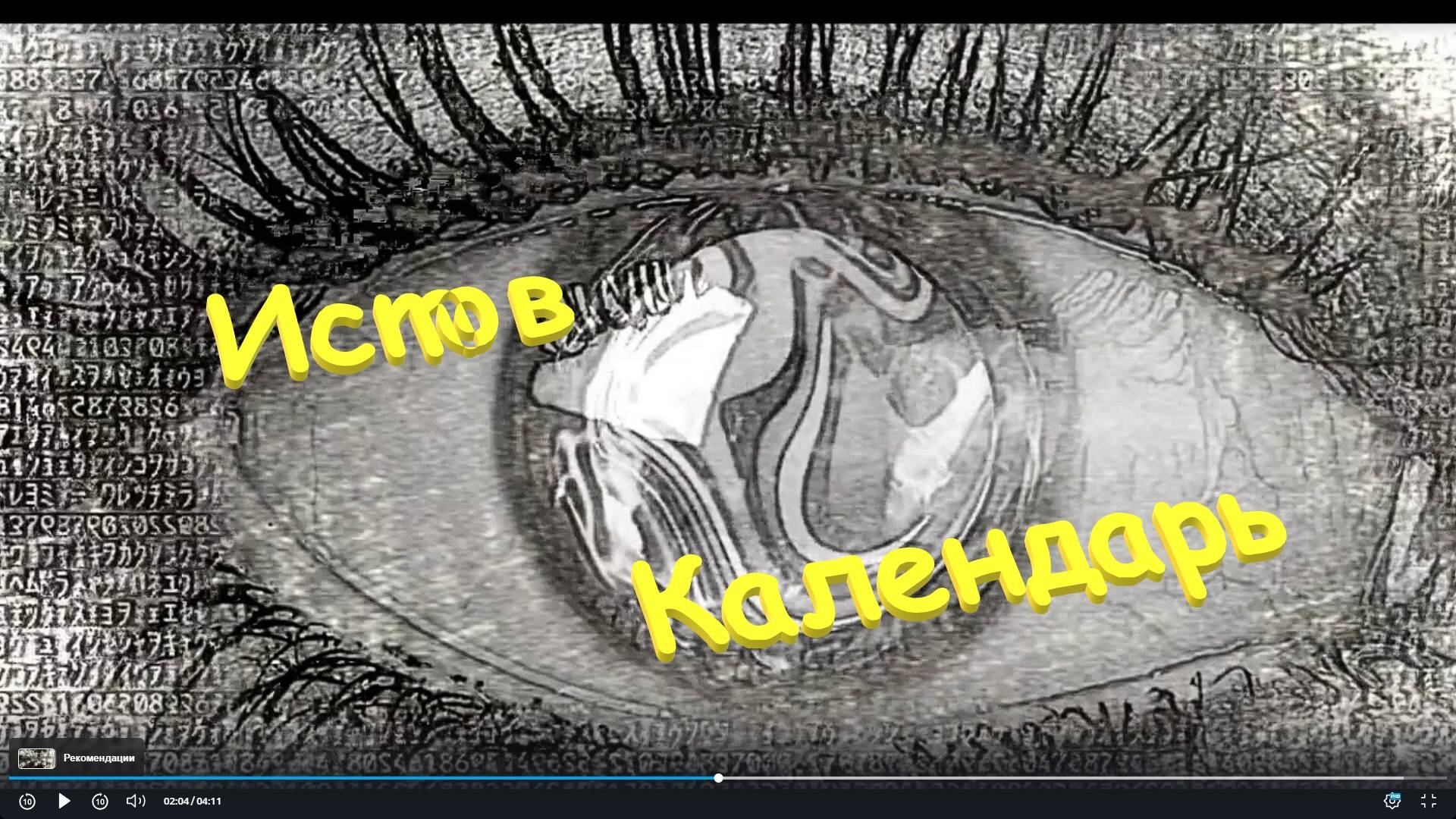 🔥🔥🔥 Истов -Календарь 👍🏾👍🏾👍🏾 смотреть онлайн