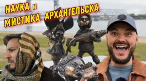 Наука и мистика Архангельска. Полюс Всероссийский форум молодых учёных 2025