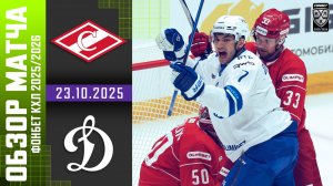 СПАРТАК – ДИНАМО МОСКВА | Обзор матча Фонбет КХЛ сезон 2025/2026 | 05.10.2025