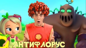 АНТИФЛОРУС — Песенки Фортуны — Смотрим со Скаутом новую серию Команда Флоры