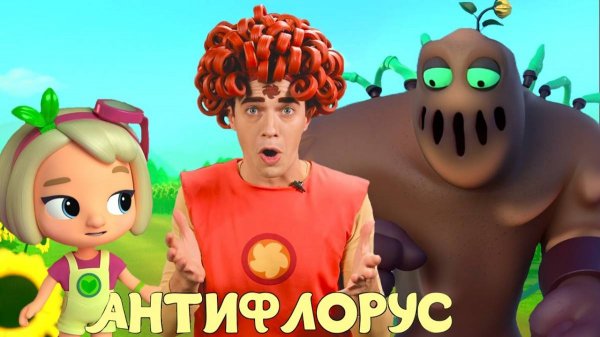 АНТИФЛОРУС — Песенки Фортуны — Смотрим со Скаутом новую серию Команда Флоры