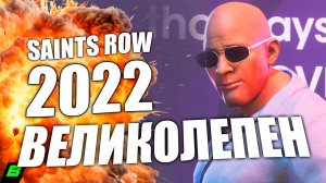 SAINTS ROW 2022 ВЕЛИКОЛЕПЕН | Честный обзор и ответ на наглую критику игры