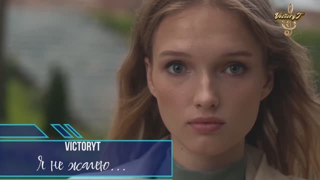 VictoryT - Я не жалею... смотреть онлайн