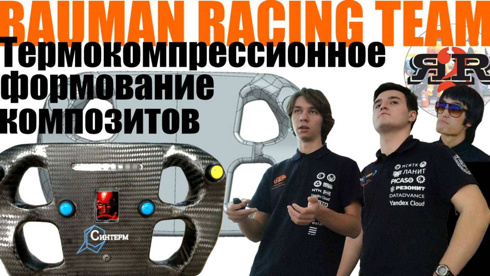 Опыт термокомпрессионного формования | Bauman Racing team, Елисеев В, Юдин И (Осенняя школа 2024)
