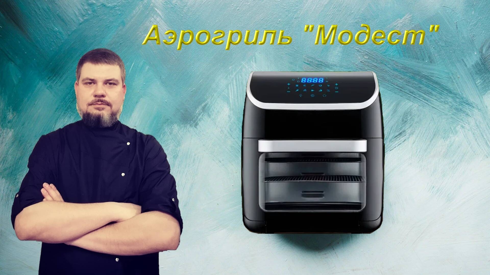 Аэрогриль 2BE Edelshtauff AF-700 AGB RC-001 Аэрогриль без чаши на 12 литров Обзор смотреть онлайн