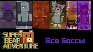 ВСЕ БОССЫ В SUPER BEAR ADVENTURE