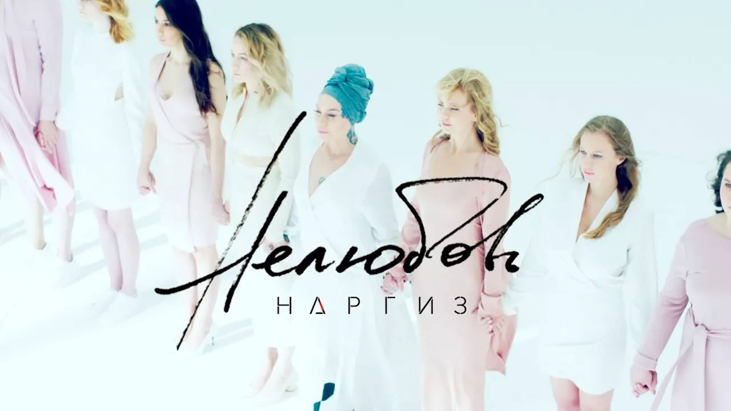 НАРГИЗ - НЕЛЮБОВЬ смотреть онлайн