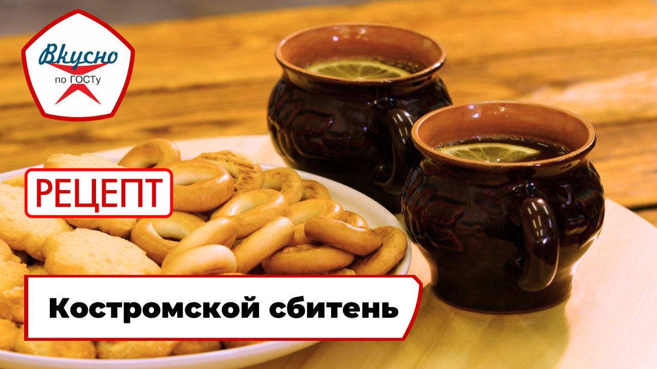 Костромской сбитень | Рецепт | Вкусно по ГОСТу