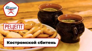 Костромской сбитень | Рецепт | Вкусно по ГОСТу