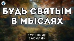 Святые мысли ♥️🙏 Проповедь МСЦ ЕХБ