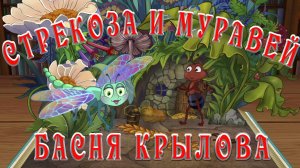 Стрекоза и муравей 🐜🪶 И.А. Крылов 📚 Аудиоказки на каждый вечер