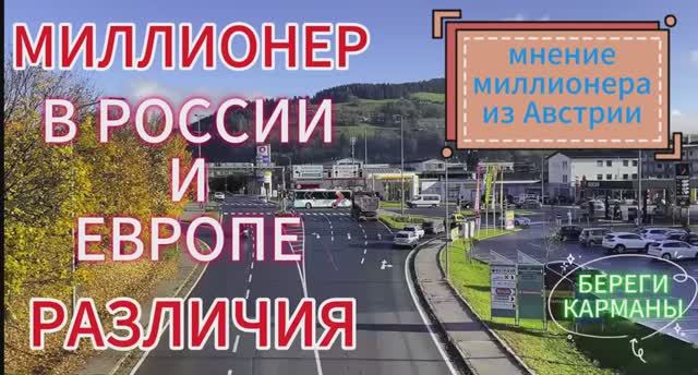 МИЛЛИОНЕР В РФ И ЕВРОПЕ.РАЗЛИЧИЯ.