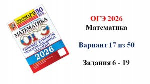 ОГЭ 2026. Математика. Вариант 17 из 50 вариантов. Под ред. И.В. Ященко. Задания 6 - 19