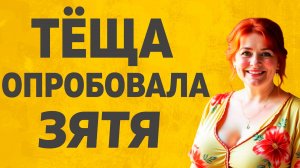 Страсть кипела у  одинокой Тёщи. Расскажу тебе. Любовные истории.