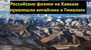 Российские физики на Кавказе превзошли китайских в Гималаях