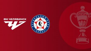FONBET Кубок России по футболу сезона 2025-2026 гг. Челябинск - КАМАЗ