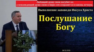 Послушание Богу ♥️🙏 Проповедь МСЦ ЕХБ