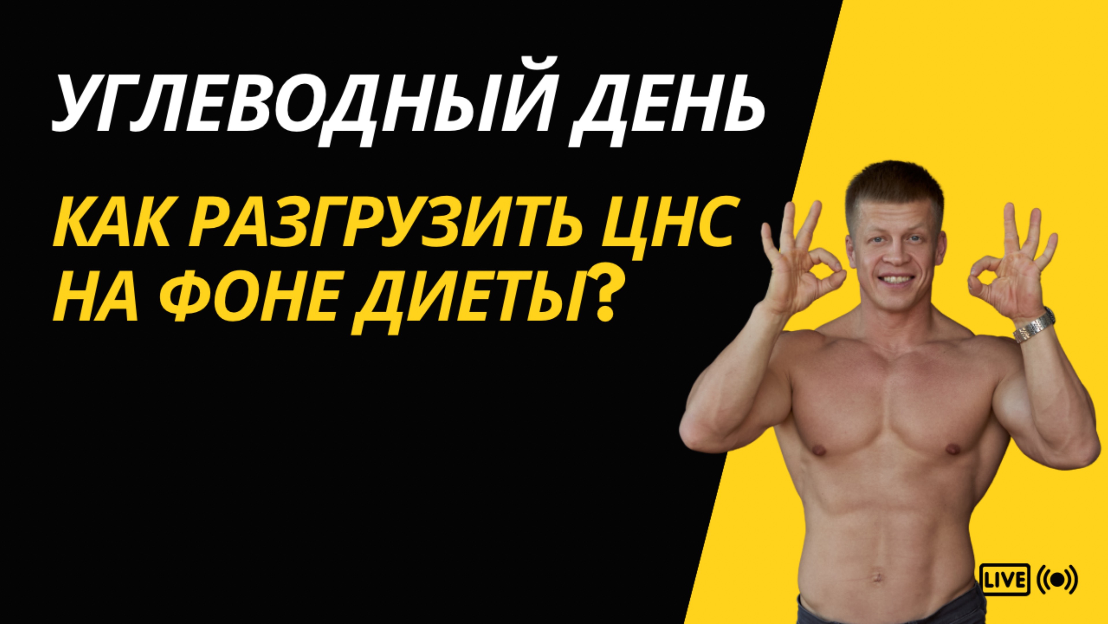 Углеводный день. Как разгрузить ЦНС на фоне диеты?