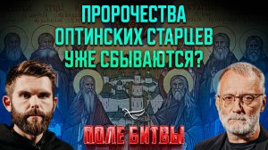 Пророчества Оптинских старцев уже сбываются? \ Поле битвы. Сергей Михеев и Роман Голованов
