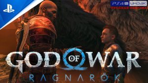 Прохождение God of War: Ragnarök «NG+» Без Комментариев — Часть 29: «Твари Пророчества»