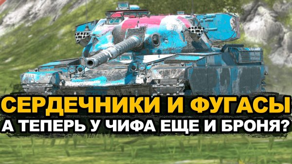 Тестируем мощные борта Чифтейна в рандоме Tanks Blitz