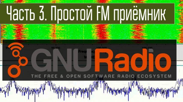 GNURadio - SDR конструктор. Часть 3. Простейший FM SDR приёмник. Азы ЦОС.