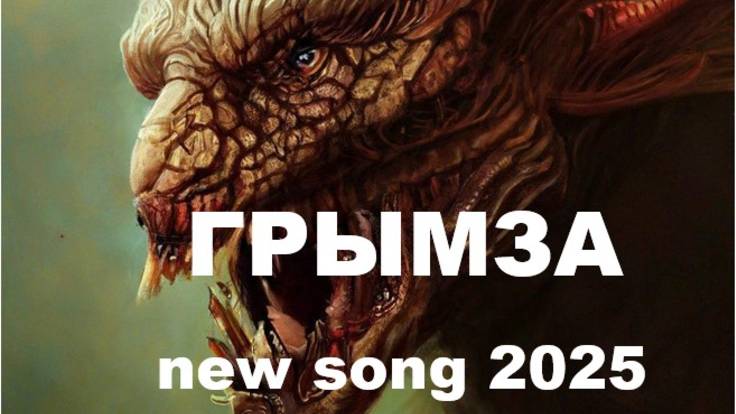 ГРЫМЗА (Russian song 2025) смотреть онлайн