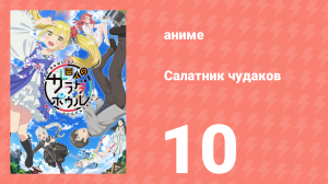 Салатник чудаков 10 серия (аниме-сериал, 2024)