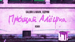 Galibri & Mavik, Ядрим–Прощай, Алёшка (Remix) (Премьера трека, 2025)