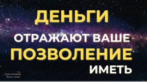 ДЕНЬГИ ОТРАЖАЮТ ВАШЕ ПОЗВОЛЕНИЕ ИМЕТЬ