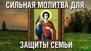 Очень сильная молитва для защиты всей семьи - просьба Святого Трифона о защите и исцелении