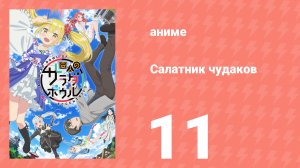 Салатник чудаков 11 серия (аниме-сериал, 2024)