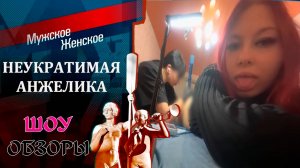 ШОУ ОБЗОРЫ ВЫПУСК 1. НЕУКРОТИМАЯ  АНЖЕЛИКА! БРОСИЛА ДЕТЕЙ РАДИ КЛУБА?