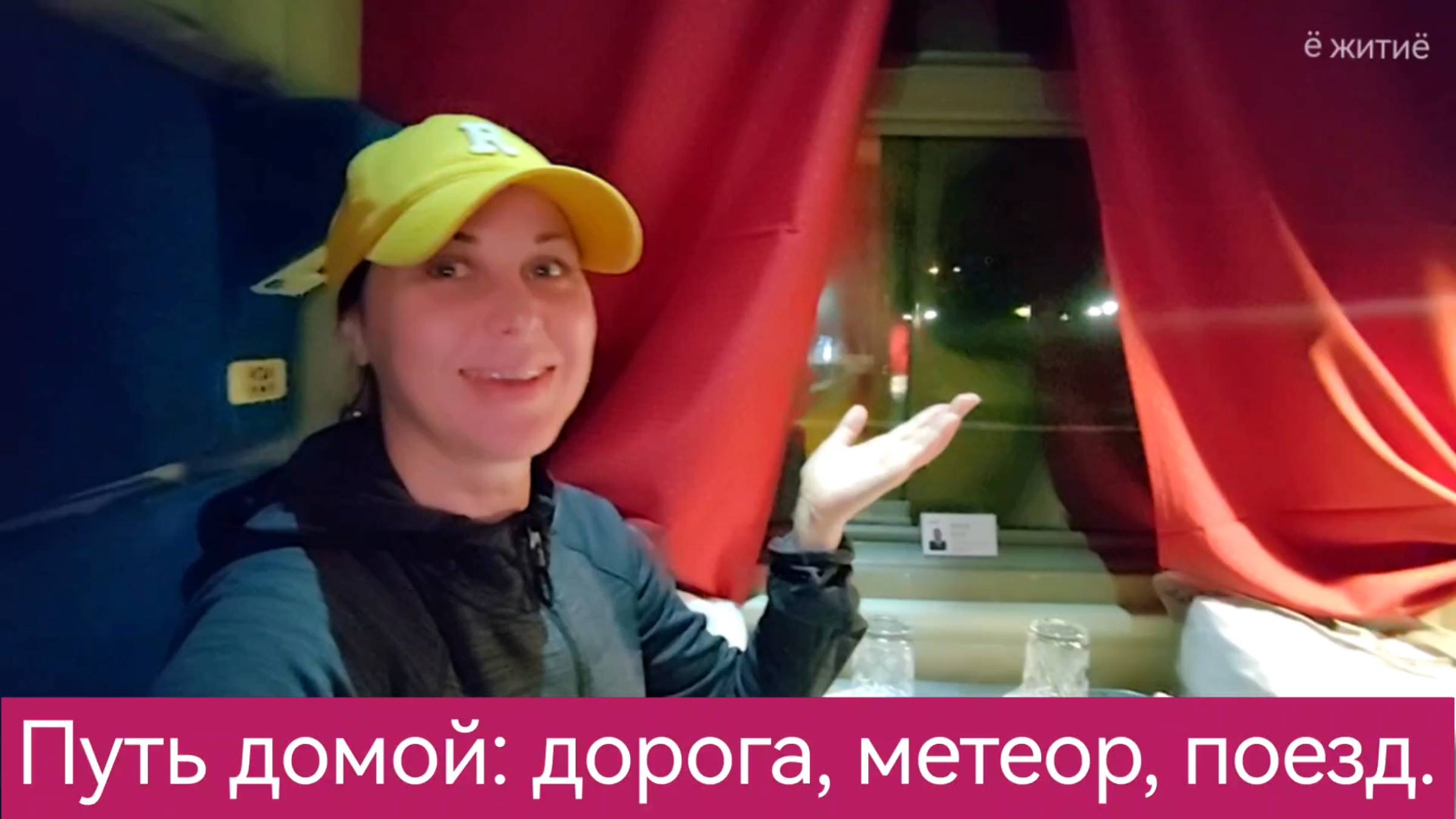 Дорога домой на машине, на метеоре и на поезде.