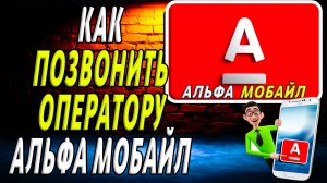 Как позвонить оператору альфа мобайл