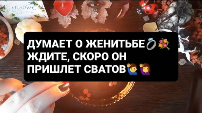 ЖДИТЕ, СКОРО ОН ПРИШЛЕТ СВАТОВ! ГАДАНИЕ НА ВОСКЕ