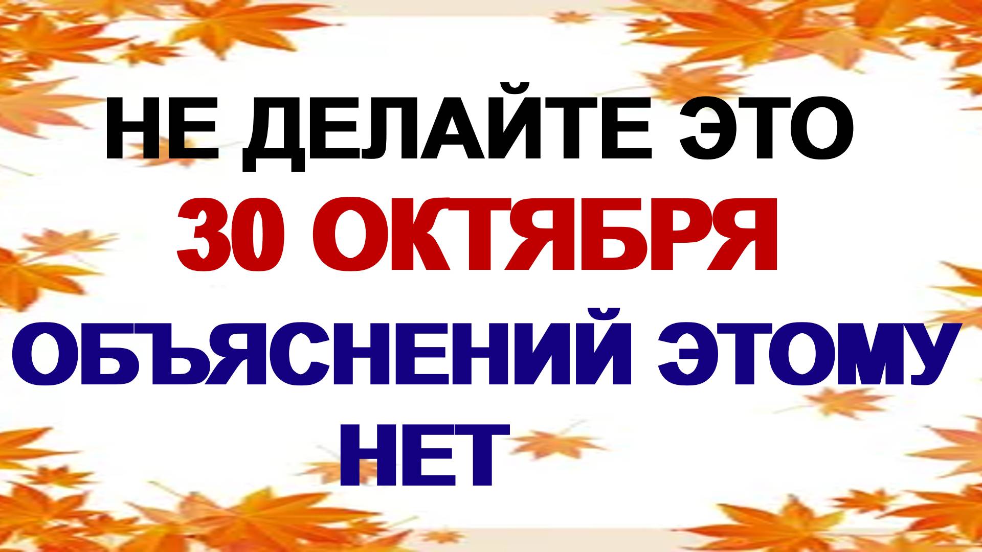 30 октября. День Осия. Что можно и нельзя делать. Народные приметы. смотреть онлайн