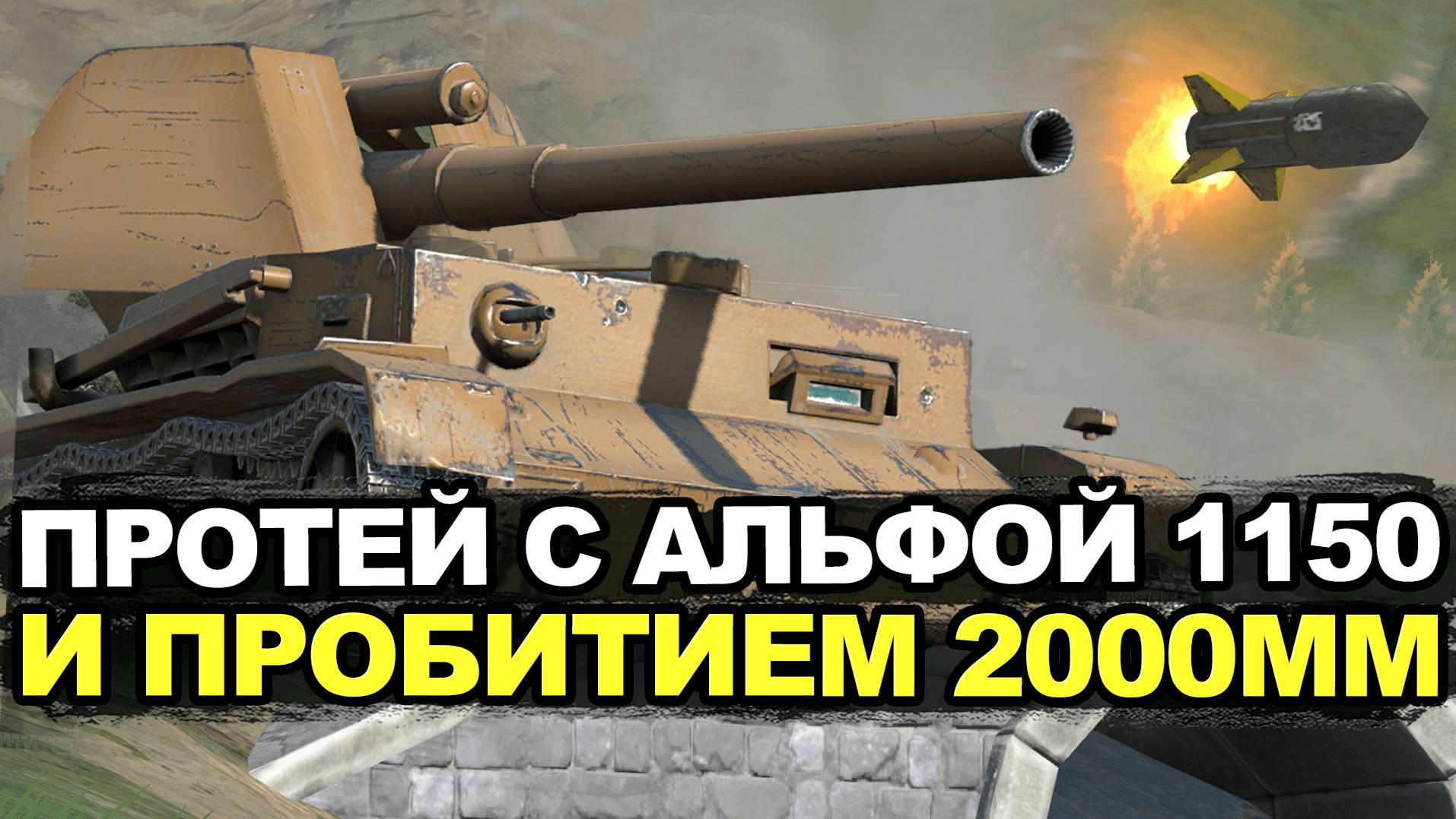 Пуляем ракетами на новой пт-сау Протей Tanks Blitz смотреть онлайн