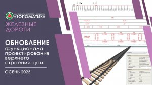 Обновленный функционал по проектированию верхнего строения пути (Осень 2025)