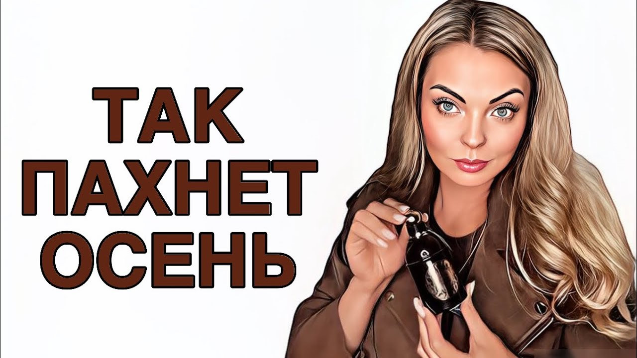 САМЫЕ ОСЕННИЕ АРОМАТЫ/ТАК ПАХНЕТ ОСЕНЬ 🍂 #рекомендации #pefume #парфюмерия смотреть онлайн