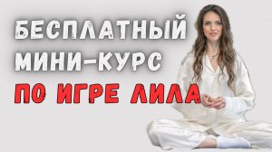 2 урок бесплатного мини-курса по игре Лила от психолога Елены Старовой #игралила #лила #лилаобучение