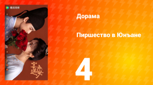 Пиршество в Юнъане 4 серия