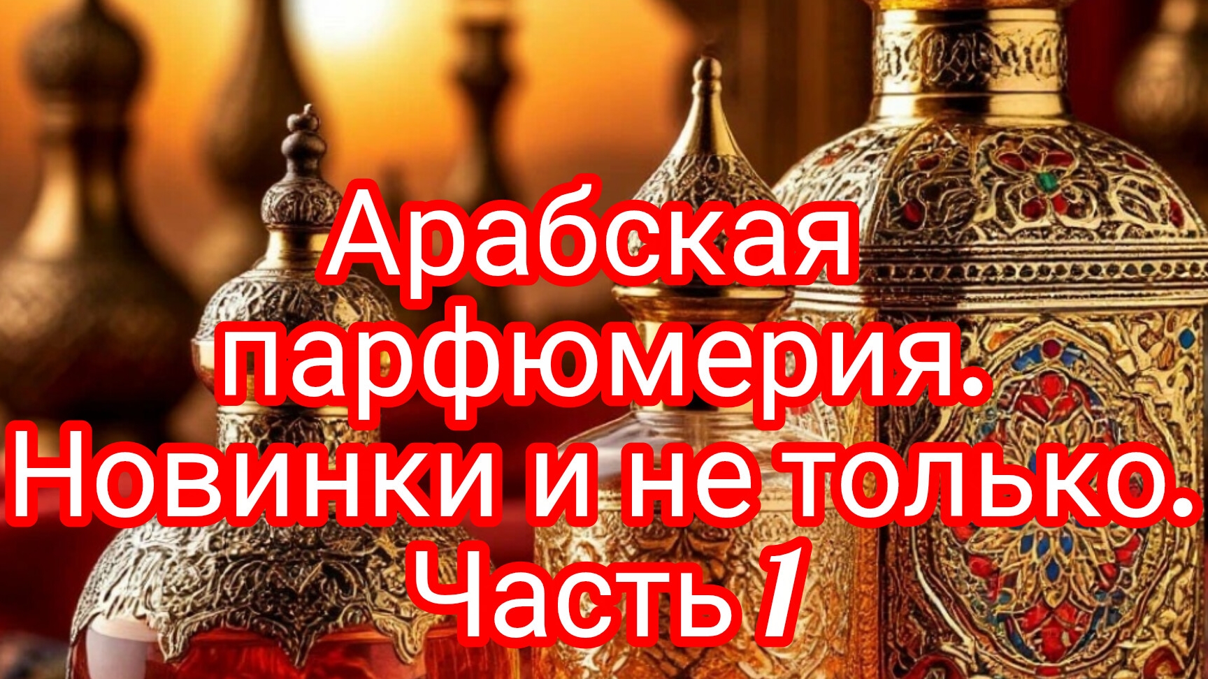 Арабская парфюмерия.Новинки и не только.
