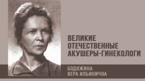 Великие отечественные акушеры-гинекологи | Вера Ильинична Бодяжина