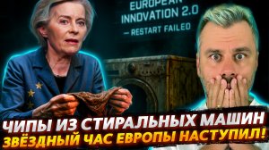 ЧИПЫ ИЗ СТИРАЛЬНЫХ МАШИН | ЗВЕЗДНЫЙ ЧАС ЕВРОПЫ НАСТУПИЛ