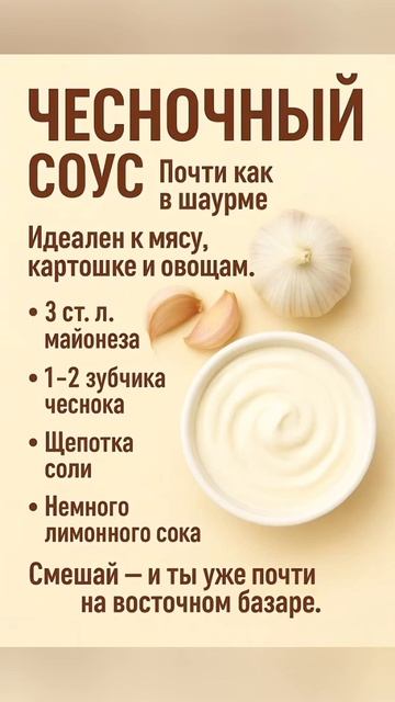 Чесночный соус