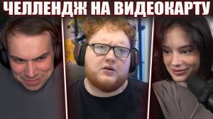 ГЛЕБ УСТРОИЛ ЧЕЛЛЕНДЖ на ВИДЕОКАРТУ ХЕЛИНА в CS2 (Кутировер, Ростик, Десаут, Хелин) | Sasavot