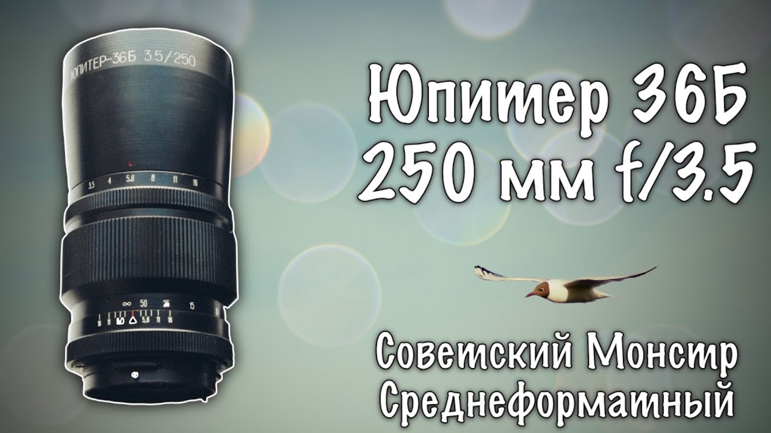 #028 📸 ЮПИТЕР 36Б 250 мм f/3.5 - МОНСТР 😲 смотреть онлайн