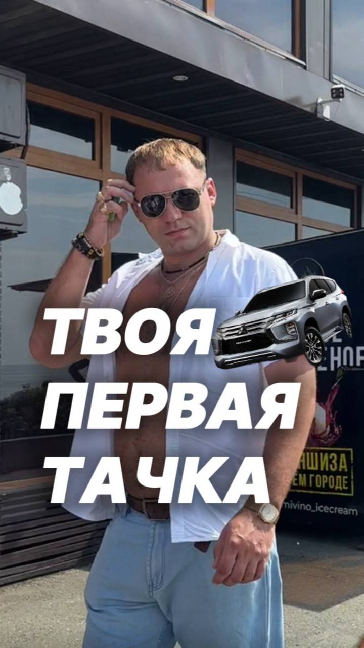 Твоя первая тачка