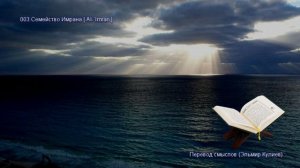 03.Сура "Аль-Имран"( Семейство Иоакима ) [ Смысловой перевод ]